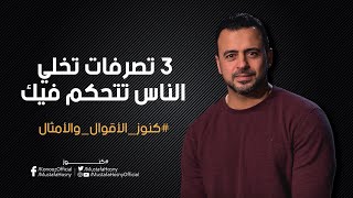 3 تصرفات تخلي الناس تتحكم فيك - مصطفى حسني