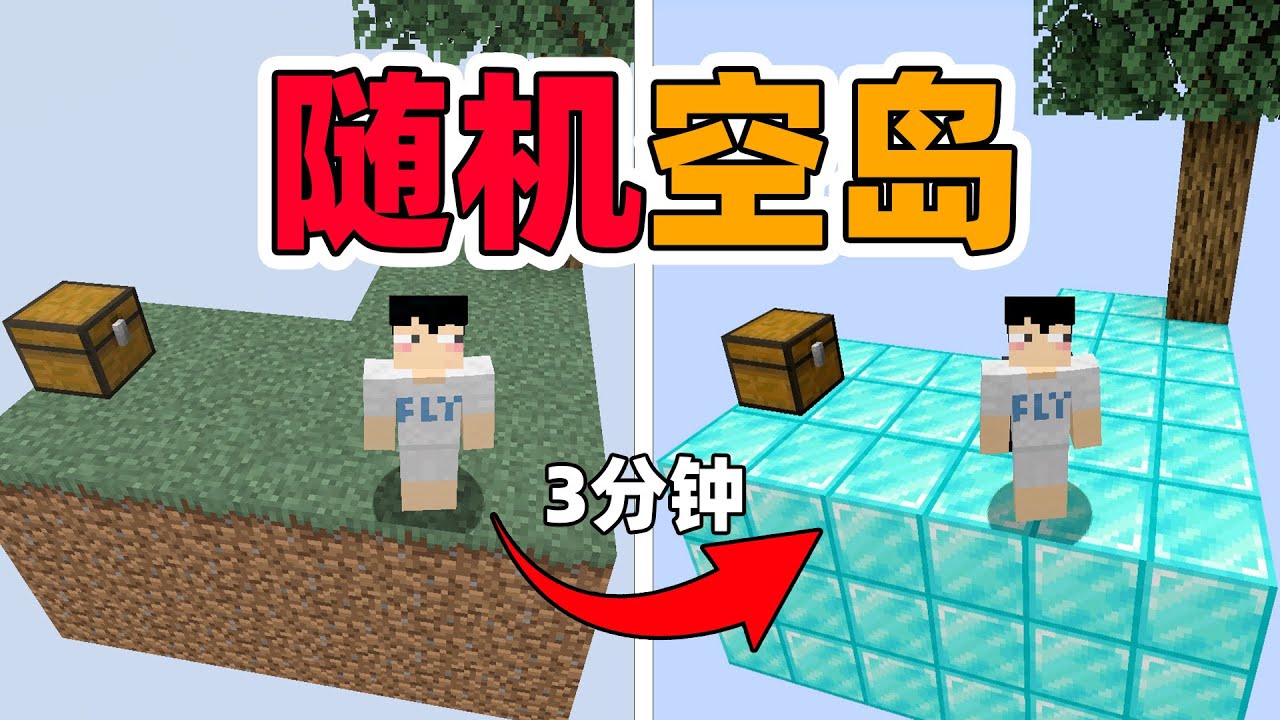 Minecraft随机空岛！每过3分钟随机重置方块？发展全看运气！