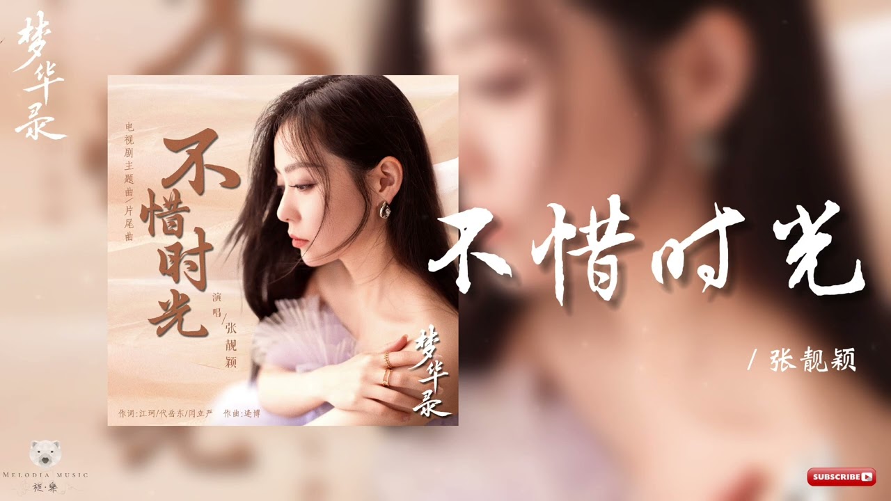 不惜时光 张靓颖jane Zhang 梦华录 电视剧片尾主题曲 A Dream Of Splendor Ost Youtube