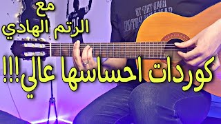 احلى كوردات للاغاني مع الرتم الهادي - شرح مختصر