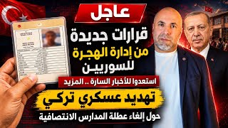 عاجل قرارات جديدة من إدارة الهجرة للسوريين.. للسوريين في تركيا استعدوا للأخبار السارة .. المزيد