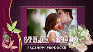 Proshow producer. СТИЛИ Bordo .СКАЧАТЬ БЕСПЛАТНО!