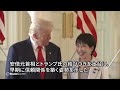 日米首脳が対面で会談、高市氏「同盟を新たな黄金時代に」