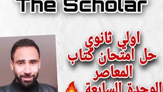 اولي ثانوي | Unit 7 | امتحان الوحدة السابعة كتاب المعاصر