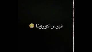 اجمد رقص على مولد الكورونا?