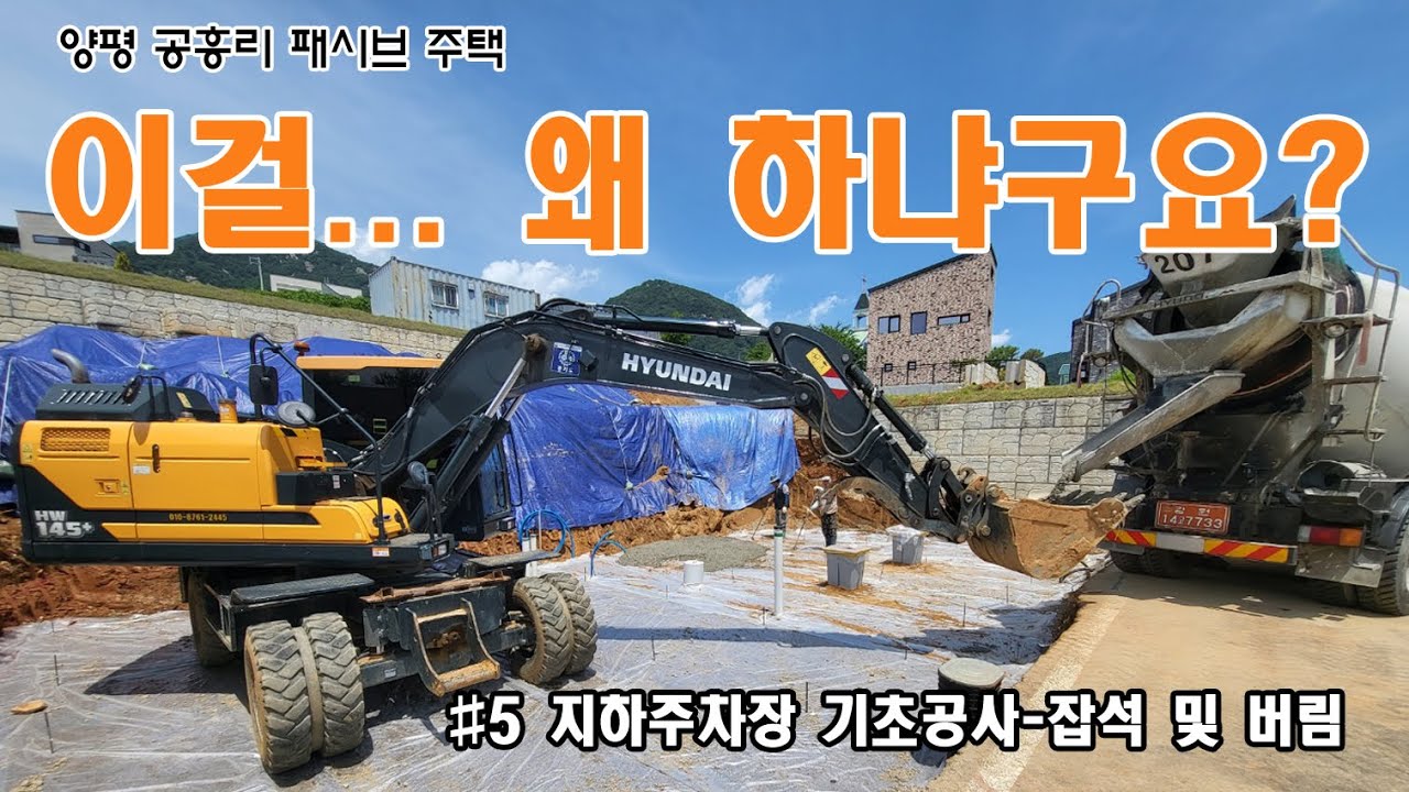 남들하니까??? 아는만큼 보입니다.잡석다짐및 버림콘크리트에 대해 알고계세요? 잡석및 버림이 무엇인지 왜 하는지 쉽게 알려드릴께요 ...