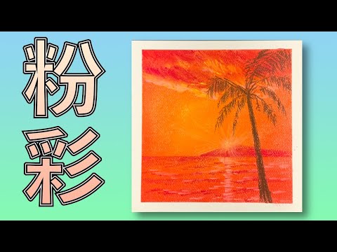 粉彩日落【屯門畫室】pastel sunset