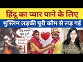 Muslim Girl Hindu Love Marriage | Muslim Girl Accept Sanatan Dharm| Muslim Girl Hindu Boy Love Story