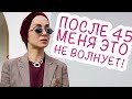 ТРИ ПРОБЛЕМЫ, КОТОРЫЕ ПЕРЕСТАЛИ МЕНЯ ВОЛНОВАТЬ ПОСЛЕ 45 ЛЕТ