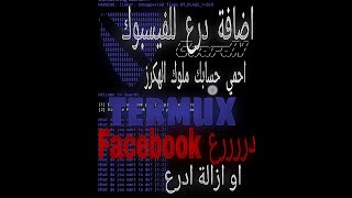 اضافة درع حماية فيسبوك بتطبيق termux حصريا|ملوك الهكرز|