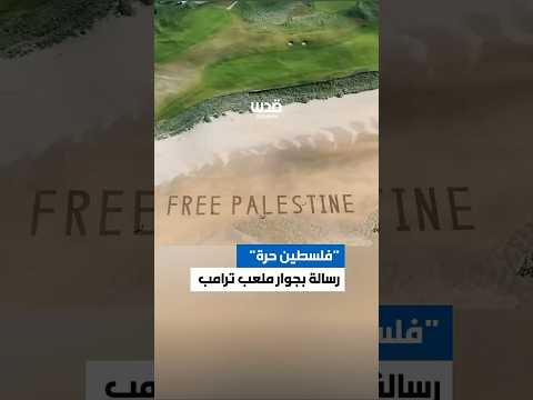 رسالة ضخمة كتبها فنان على الرمال الحرية لفلسطين بالقرب من منتجع ترامب للغولف في اسكتلندا