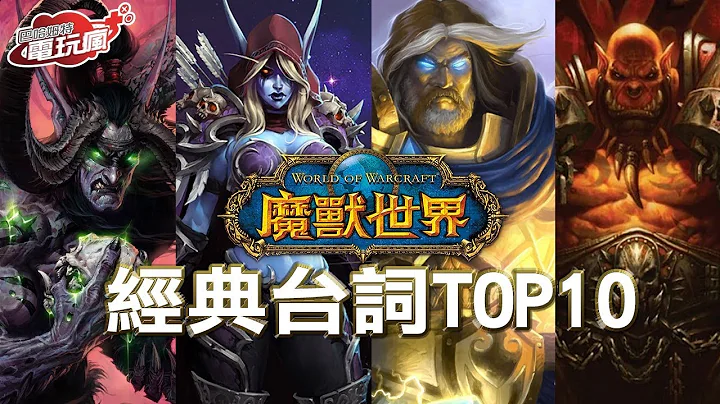 《魔獸世界》經典台詞 TOP10！ - 天天要聞