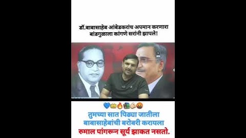 डॉ. बाबासाहेब आंबेडकरांच अपमान करणारा बांडगुळाला कांगणे सरांनी झापले ! #vitthalkangne #bhimshakti