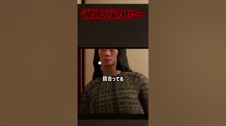 家の中まで入ってきてしまう誘拐犯【ホラーゲーム実況】