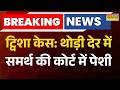 Breaking News : ट्विशा केस: थोड़ी देर में समर्थ की कोर्ट में पेशी... क्या मिलेगी रिमांड या जेल? |
