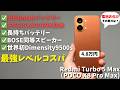 POCO X8 Pro Maxとして日本発売期待！Redmi Turbo 5 Maxを徹底レビュー！Xiaomi最強の電池お化け！全体的にブラッシュアップし完成度が上がった高コスパハイエンドスマホ！