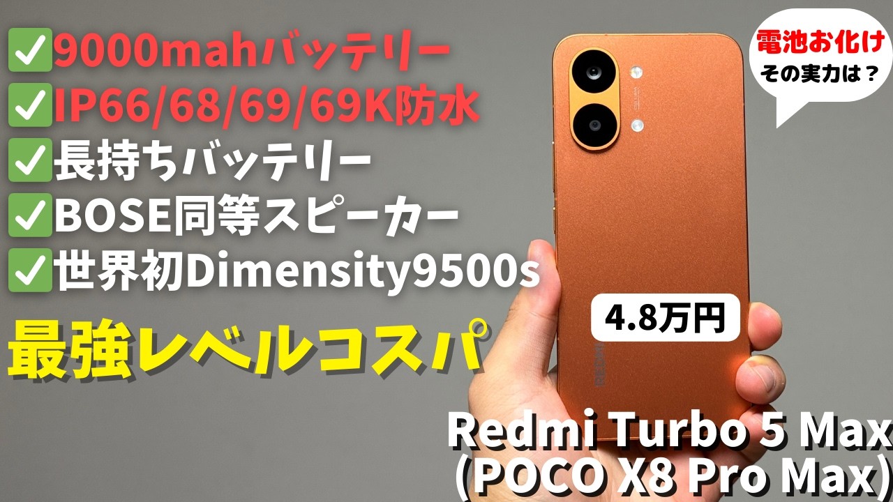 Expected to be released in Japan as POCO X8 Pro Max! A thorough