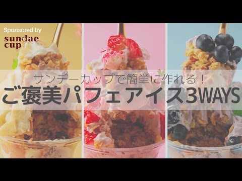 サンデーカップ サンデーカップで簡単に作れる！ ご褒美パフェアイス3WAYS16 9サイズ
