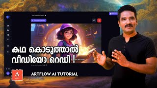 കഥ കൊടുത്താൽ വീഡിയോ റെഡി! | Artflow ai Tutoial