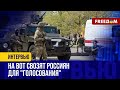 ❗️❗️ КРЕМЛЬ собирает массовку для &quot;выборов&quot; на ВОТ. Украинцы не соглашаются!