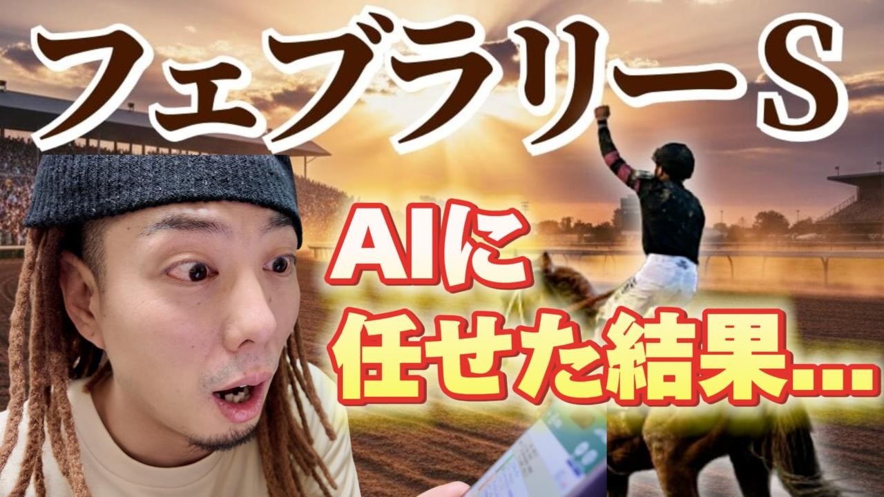 フェブラリーSをAIに予想させた結果がヤバすぎた…衝撃のラスト。