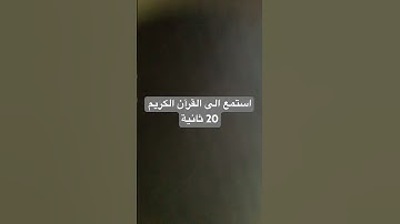 استمع الى القرآن الكريم 20 ثانية