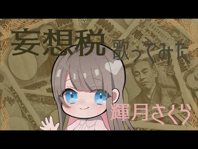 [Me singing]妄想税を歌ってみた♡輝月さくら/Mousou Zei/DECO*27