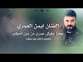 مجوز عايش عمري من دون احباب الفنان ايمن العمري