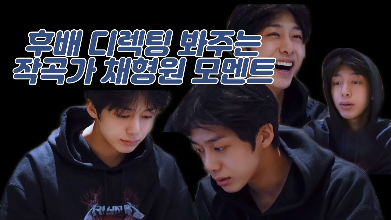 후배 디렉팅 봐주는 작곡가 채형원 모멘트 (제목부터 섹시하다 큰일이다)