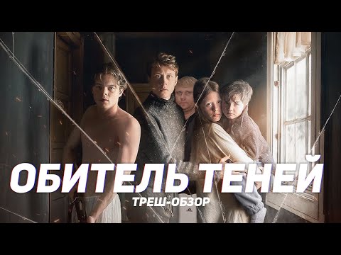 Видео: Обитель теней  - ТРЕШ ОБЗОР на фильм