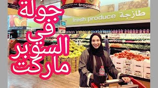 جولة جديدة في السوبر ماركت? | التميمي السعودية??