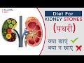  diet for kidney stones in hindi             kidney stone diet