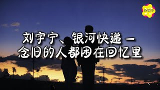 刘宇宁/银河快递(Galaxy Express) - 念旧的人都困在回忆里(Beloved)『为什么失去之后才变得勇敢，为什么拥抱过后才觉得遗憾。』【动态歌词MV】