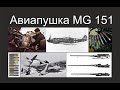 История германской авиационной пушки MG-151 времён Второй Мировой Войны