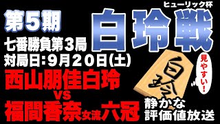 【将棋ライブ】話題の白玲戦！！決着です！！　西山朋佳白玲 vs 福間香奈女流六冠【ヒューリック杯第５期白玲戦七番勝負 第３局】　静かで見やすい　みんなの将棋実況中継ライブ