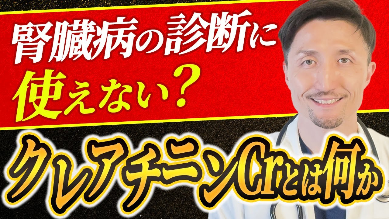 【衝撃】正常値なのに腎臓病？『クレアチニン』と腎臓の関係から、数値の正しい解釈、高いときの対処まで医師が徹底解説。