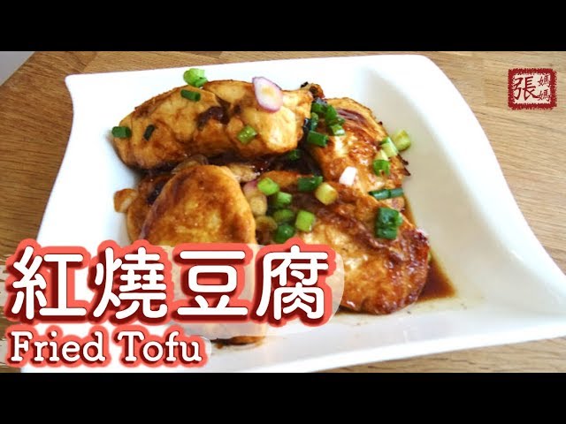 {ENG SUB} ★ 紅燒豆腐 家常菜★ | Fried Tofu Easy Recipe | 張媽媽廚房Mama Cheung