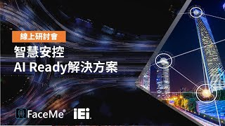 訊連科技 x 威強電   智慧安控 x AI Ready 解決方案 線上研討會