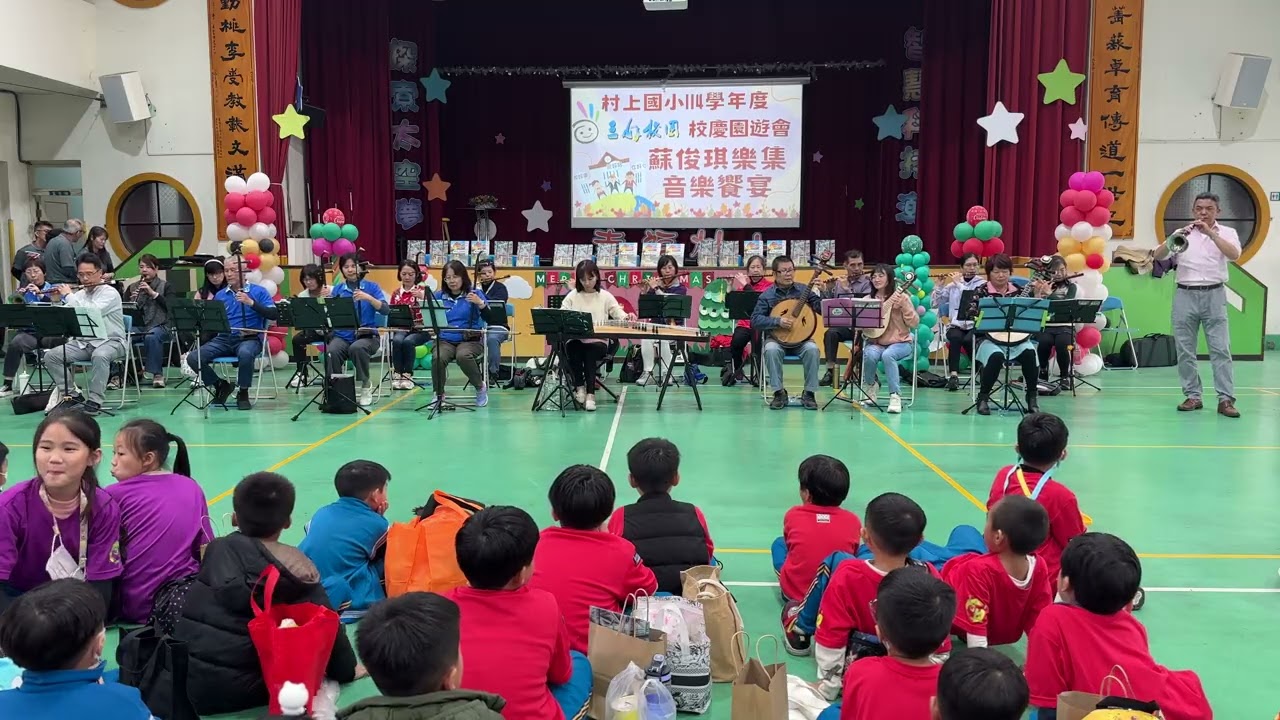 1141227村上國小114學年度校慶園遊會表演-音樂饗宴2