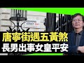 蔣匡文 唐寧街遇五黃煞 長男出事女皇平安 倫敦眼旺英經濟 （D100 蔣權天下 主持：蔣匡文 梁家權）