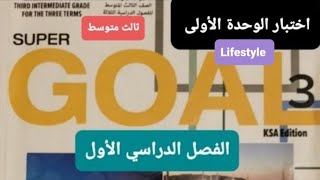 اختبار انجليزي الوحدة الاولى lifestyle للصف الثالث متوسط الفصل الدراسي الاول