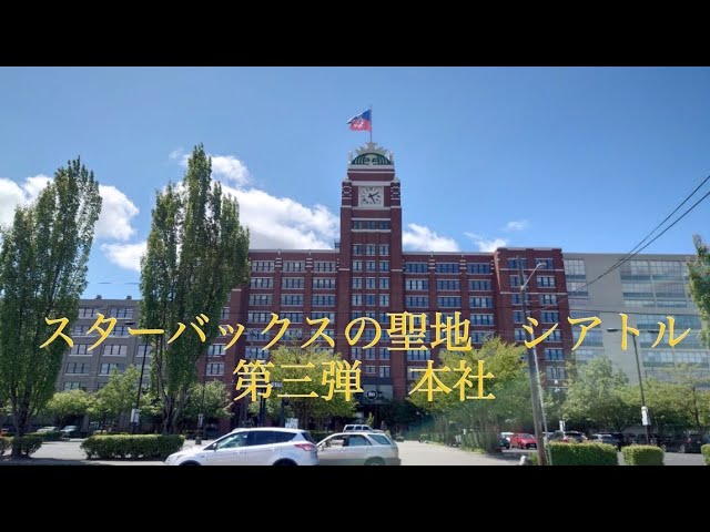 スターバックスの聖地 シアトル 第三弾 スターバックス本社 シアトル スターバックス Youtube