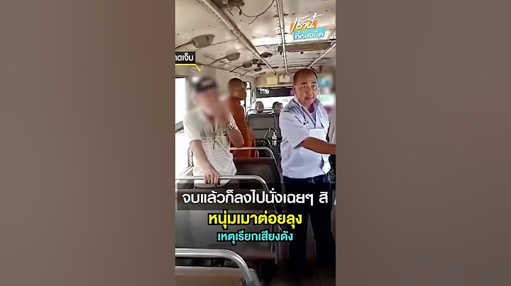 หนุ่มเมาโหด ต่อยลุงหูตึง-บังคับยกมือไหว้ ฉุนเรียกกระเป๋าเสียงดัง | เช้านี้ที่หมอชิต