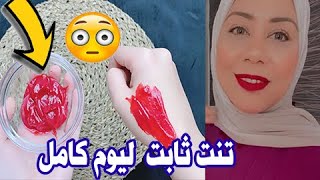 مورد خدودي وشفايفي ( تنت ) طريقتي البسيطه لعمل مورد الخدود والشفايف الطبيعي ثابت جدا طول اليوم