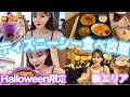 【ディズニーシー】食べまくりして幸せになって来ました【新エリア】