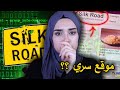 قصة طريق الحرير موقع سري جديد أشهر من الدارك ويب