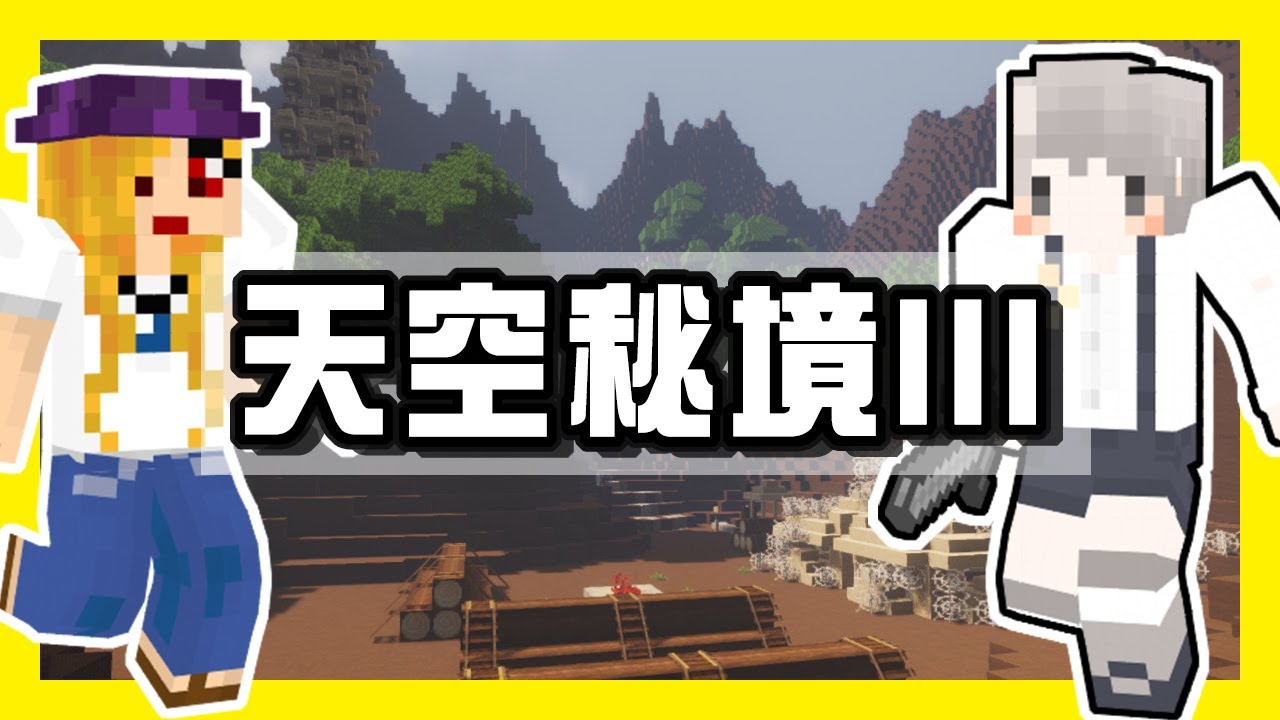 【MineCraft】天空秘境冒險地圖大冒險之魚乾吃鼻屎？  EP.1 | 阿謙 feat.魚乾