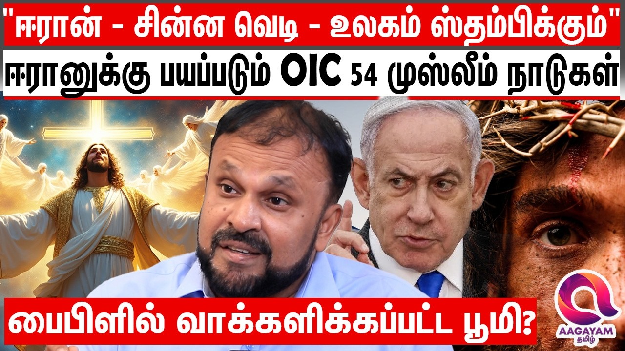 ஈரான் இந்நேரம் பயந்து இருந்தா போரை நிறுத்த சொல்லி கெஞ்சிருப்பாங்களே?| Bible Prophecy |Jesus Prophecy