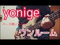 yonigeのワンルームをベースでピアノ弾いてみた撮影・編集担当が弾いてみました!
