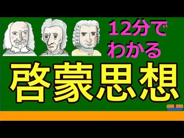 高校生のための倫理 啓蒙思想 西洋思想 Youtube